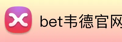 bet韦德官网登录入口 logo